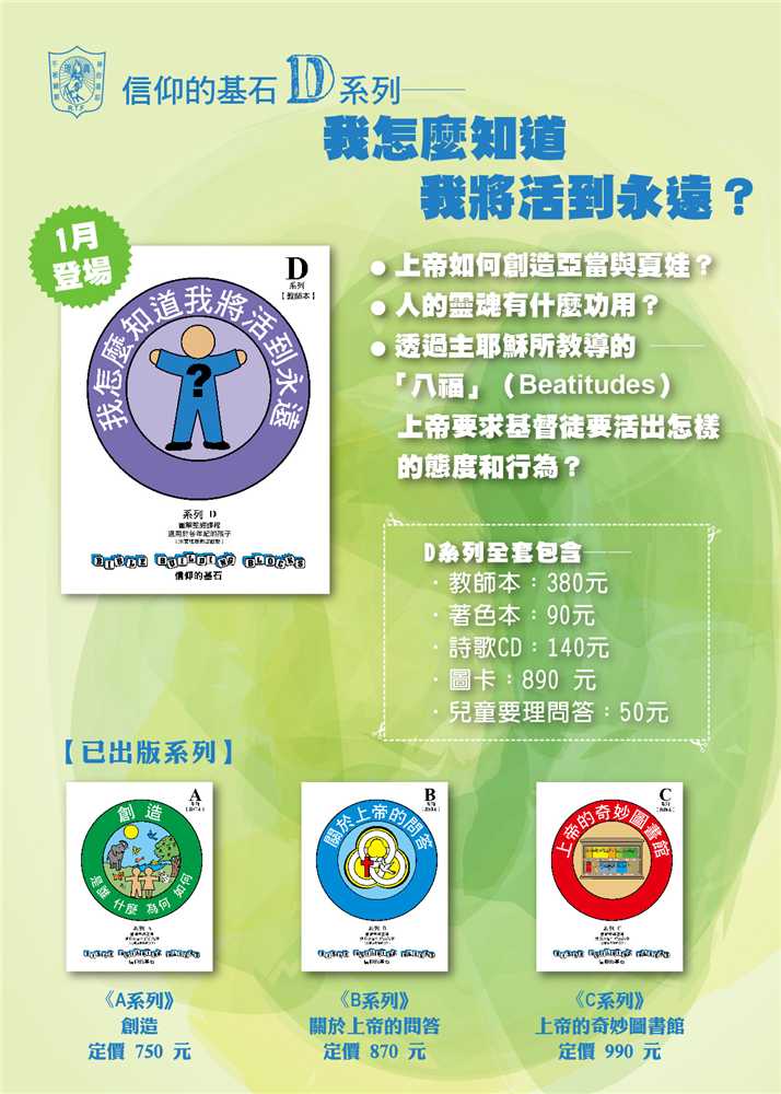 我怎麼知道我將活到永遠-信仰的基石兒主教材D系列